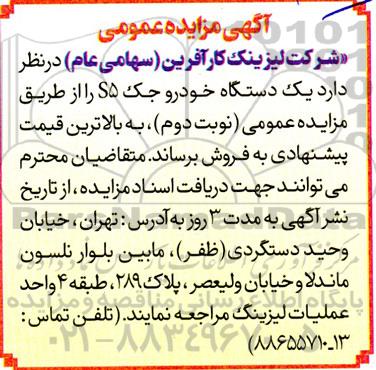 مزایده یک دستگاه خودروی جک S5 - نوبت دوم