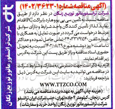 مناقصه تامین سی پی یو و هارد با براکت PC 