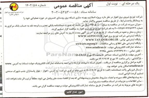 مناقصه اصلاح و بهینه سازی شبکه برق روستا
