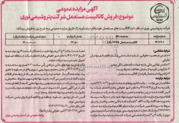 مزایده فروش کاتالیست مستعمل