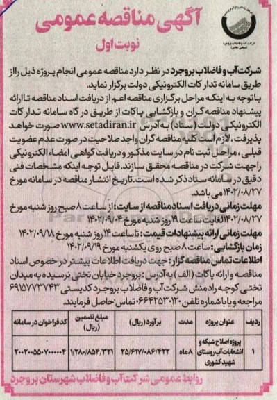 مناقصه پروژه اصلاح شبکه و انشعابات آب روستای....