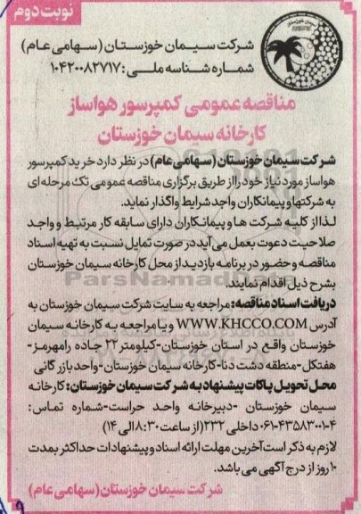 مناقصه خرید کمپرسور هواساز...- نوبت دوم 