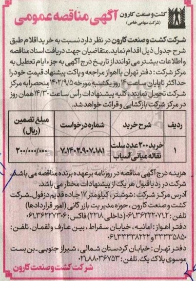 مناقصه خرید 200 عدد سلت نقاله میانی ....