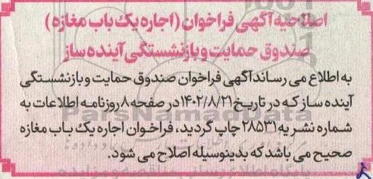 اصلاحیه فراخوان (فروش یک باب مغازه)