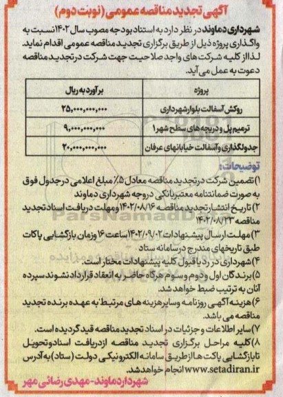 آگهی تجدید مناقصه روکش آسفالت بلوار شهرداری...- نوبت دوم 
