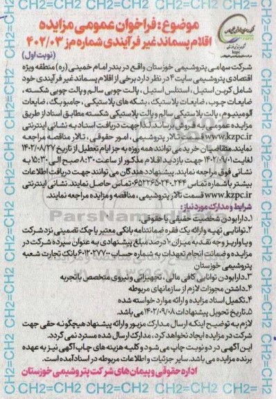 مزایده فروش اقلام پسماند غیرفرآیندی خود شامل کربن استیل.....