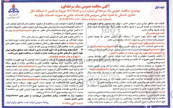 مناقصه تامین 3 دستگاه دکل حفاری خشکی به همراه تمامی سرویس ها و خدمات جانبی 