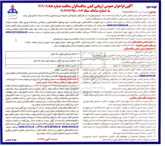 مناقصه تامین 4 عدد TURBINE METER 3 IN- نوبت دوم