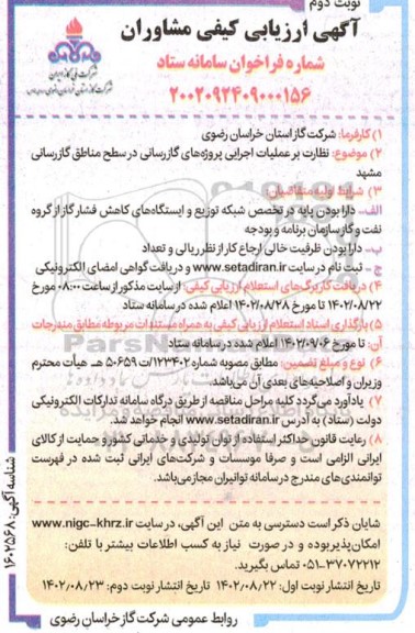 مناقصه نظارت بر عملیات اجرایی پروژه های گازرسانی - نوبت دوم