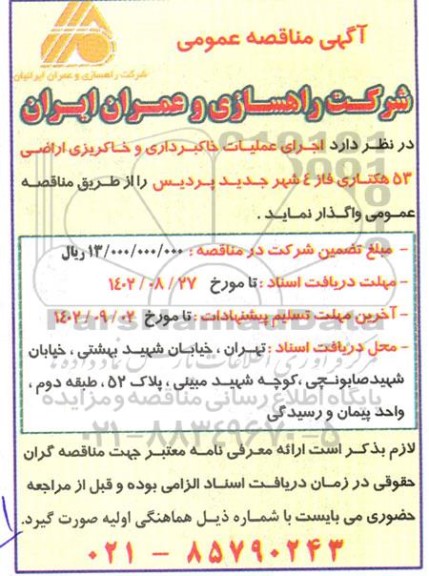 مناقصه عملیات خاکبرداری و خاکریزی اراضی 53 هکتاری فاز 4 شهر جدید پردیس 