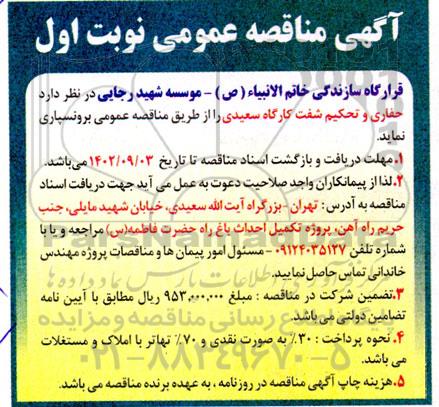 مناقصه حفاری و تحکیم شفت کارگاه