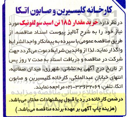 مناقصه خرید مقدار 185 تن اسید سولفونیک