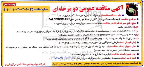 مناقصه خرید یک دستگاه پرتابل آنالیز ارتعاشات و بالانس مدل FLACONSMART- نوبت دوم 