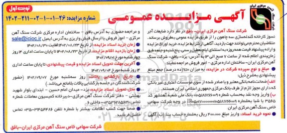 مزایده فروش ضایعات آجر نسوز کارخانه گندله سازی سه چاهون