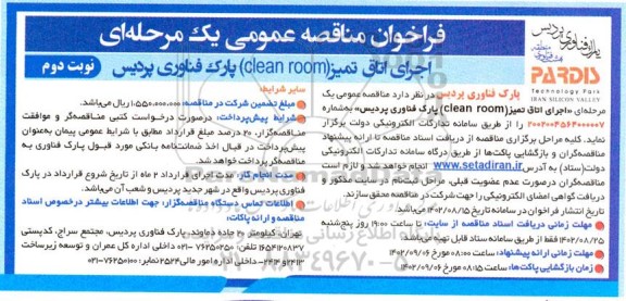 فراخوان مناقصه اجرای اتاق تمیز (clean room) - نوبت دوم 