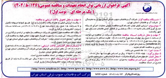  فراخوان عملیات اجرای شبکه جمع آوری فاضلاب ناحیه