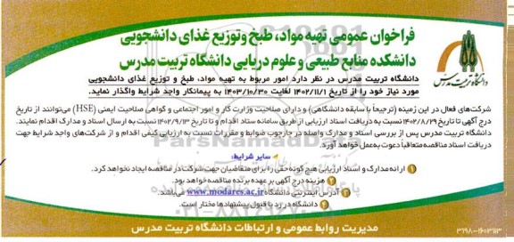فراخوان عمومی تهیه مواد، طبخ و توزیع غذای دانشجویی سایت مرکزی و دانشکده کشاورزی
