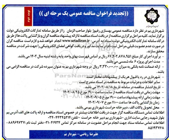 تجدید مناقصه بهسازی رفیوژ بلوار صاحب الزامان نوبت دوم