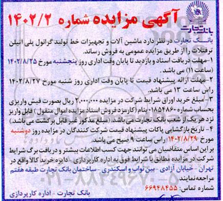 مزایده فروش ماشین آلات و تجهیزات خط تولید گرانول پلی اتیلن ترفتلات