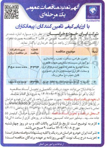 تمدید مناقصه تامین، طراحی، ساخت، نصب، راه اندازی و آموزش سیستم تشخیص عیوب ...