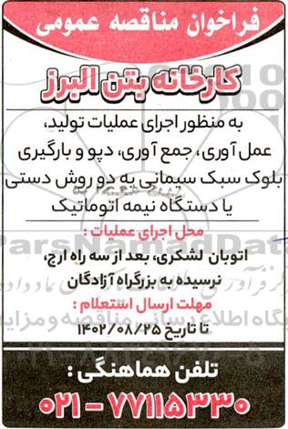 مناقصه اجرای عملیات تولید، عمل آوری، جمع آوری، دپو و بارگیری بلوک سیمانی