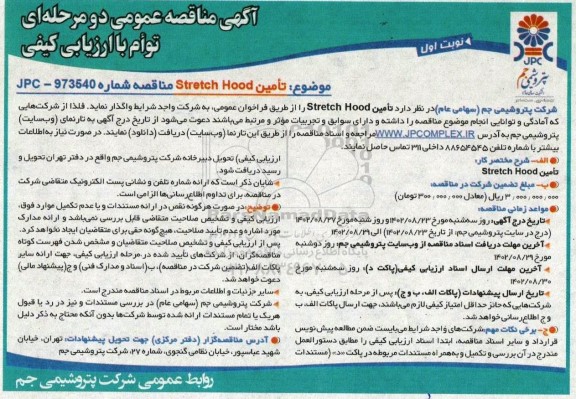 آگهی مناقصه  تامین stretch hood 