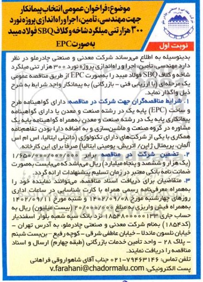 فراخوان عمومی انتخاب پیمانکار جهت مهندسی، تامین، اجرا و راه اندازی پروژه نورد 300 ...