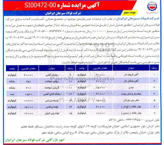 مزایده فروش ضایعات غیر تولیدی - نوبت سوم
