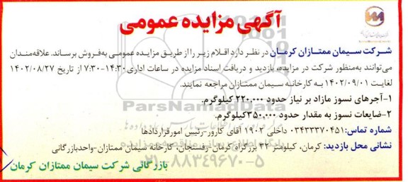  مزایده اجرهای نسوز مازاد..