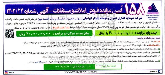 158 امین مزایده فروش املاک و مستغلات