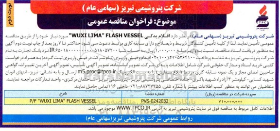 مناقصه تامین اقلام یدکی WUXI LIMA FLASH VESSEL ـ نوبت دوم