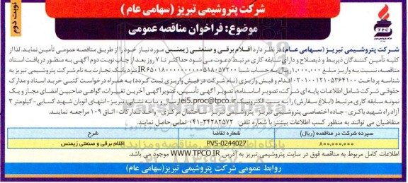 مناقصه تامین اقلام برقی و صنعتی زیمنس ـ نوبت دوم