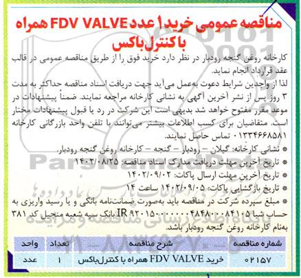 مناقصه خرید 1 عدد FDV VALVE همراه با کنترل باکس
