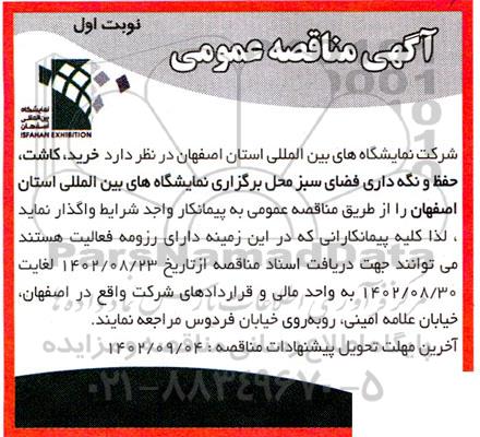 مناقصه خرید، کاشت، حفظ و نگه داری فضای سبز محل برگزاری نمایشگاه های بین المللی