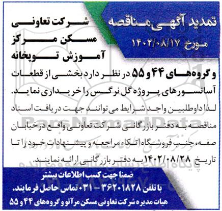 تمدید مناقصه بخشی از قطعات آسانسورهای