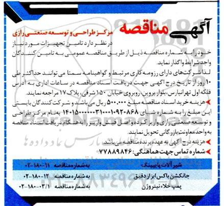 مناقصه تامین تجهیزات شامل شیرآلات پایپینگ، جانکشن باکس ابزار دقیق و پمپ خلا نیتروژن