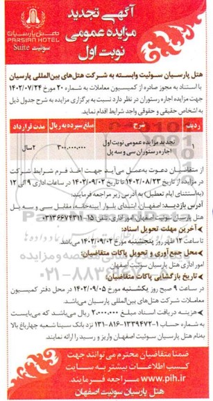 تجدید مزایده اجاره رستوران سی و سه پل