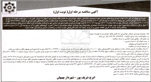 مناقصه بهسازی خیابان جوانمردی حدفاصل فلکه جوانمردی 