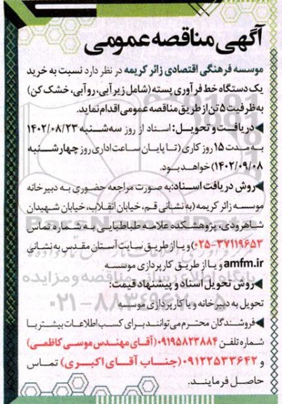 مناقصه خرید یک دستگاه خط فرآوری پسته (شامل زیرآبی، روآبی، خشک کن) به ظرفیت 5 تن