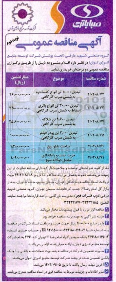 مناقصه تبدیل 10.000  تن  انواع کنسانتره به شمش سرب کارگاهی .. نوبت دوم 