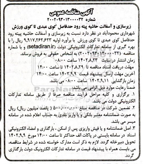 مناقصه زیرسازی و آسفالت حاشیه پیته رود 