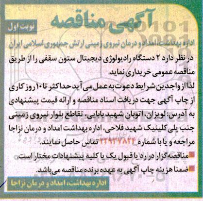 مناقصه  دو دستگاه رادیولوژی ستون سقفی  