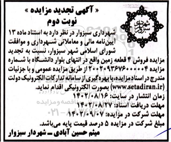 مزایده فروش 4 قطعه زمین تجدید نوبت دوم