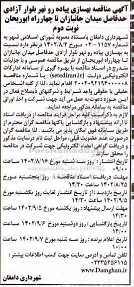 آگهی مناقصه بهسازی پیاده رو نهر بلوار آزادی حد فاصل میدان- نوبت دوم