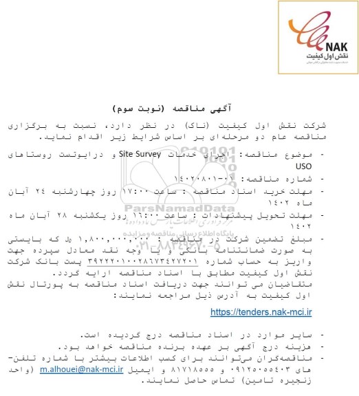 مناقصه اجرای خدمات Site Survey و درایوتست روستاهای USO - نوبت سوم