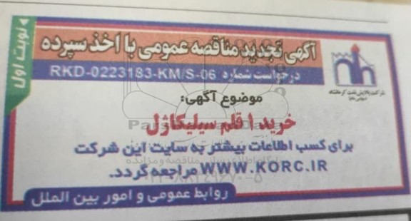 تجدید مناقصه خرید 1 قلم سیلیکاژل