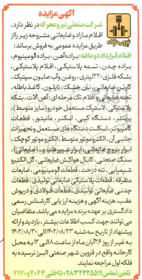 مزایده فروش اقلام مازاد و ضایعاتی