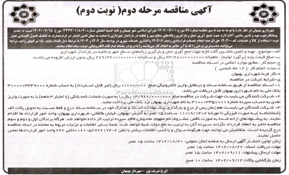مناقصه تهیه و تامین ماشین آلات لازم جهت جمع آوری حمل و بارگیری زباله‌های سطح شهر و تخلیه در بارانداز - مرحله دوم نوبت دوم