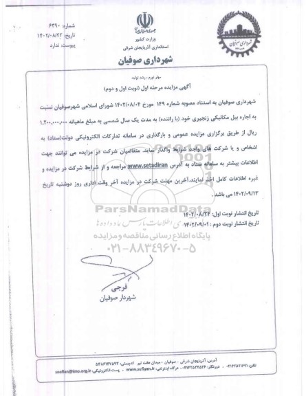 مزایده اجاره بیل مکانیکی زنجیری خود (با راننده) به مدت یکسال شمسی 