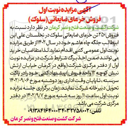 مزایده فروش خرمای ضایعاتی (سلوک)